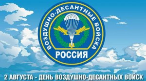 День Воздушно-десантных войск