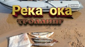 РЫБАЛКА, выход щуки.Троллинг в два спиннинга на ОКЕ