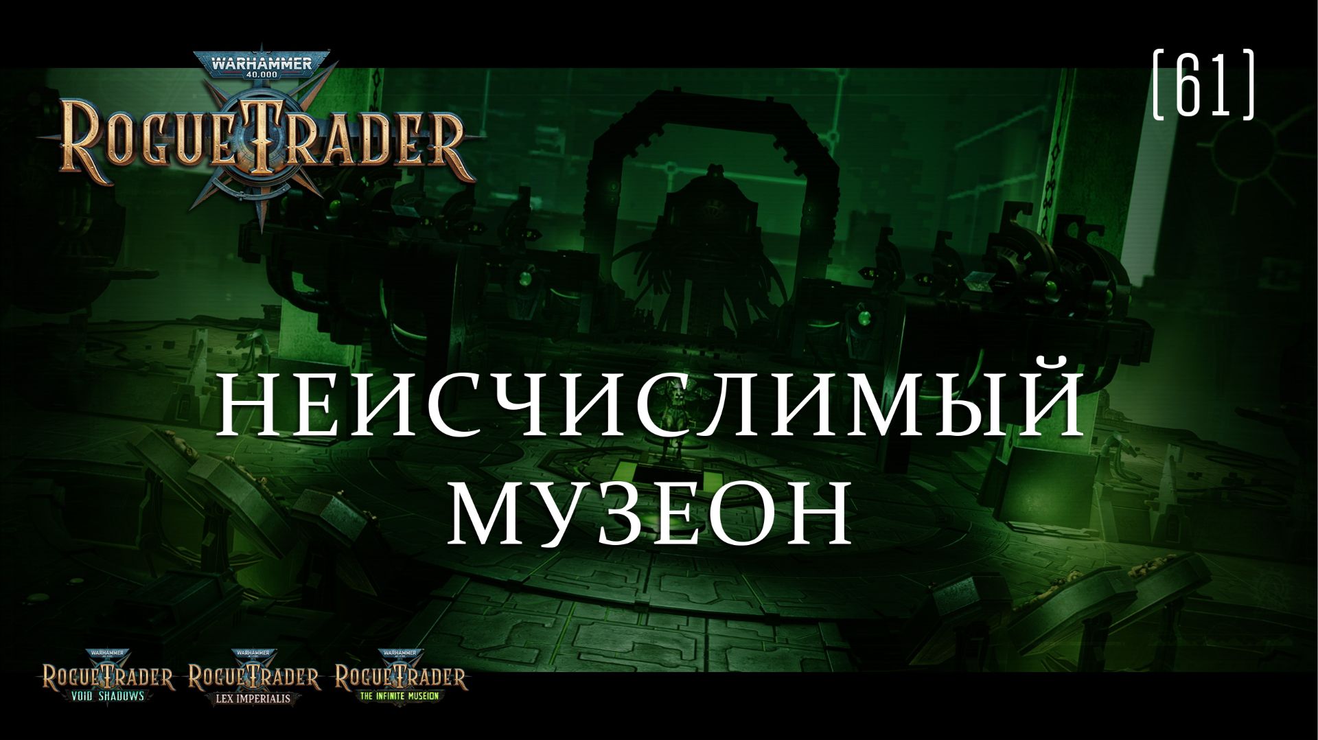 Warhammer 40,000: Rogue Trader / 61 / Неисчислимый музеон