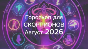 СКОРПИОН гороскоп на АВГУСТ 2026 от Марии Тихоновой