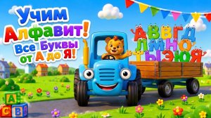 Учим АЛФАВИТ! Буквы от А до Я с Синим Трактором и Умняшей! Азбука для детей | Мультик для малышей