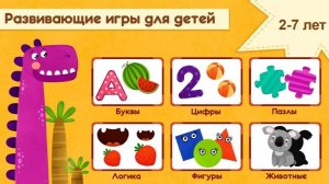 Динозавры, развивающие игры для детей.