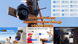 Уличная IP камера видеонаблюдения Techage TA-XM-PT825G