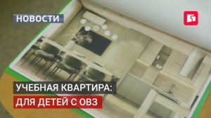 Квартира-тренажёр для детей с ОВЗ открывается в Хабаровске.31/07/2026