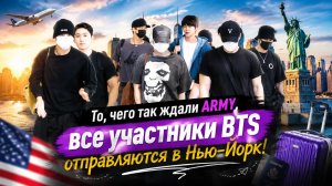 Участники BTS отправляются в Нью‑Йорк с туром Ариранг! ( АРМИ ЖДУТ )...