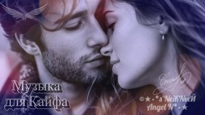 ✓©Ⓐ●•Музыка для Кайфа_s’NеЖNыЙ Angel N.