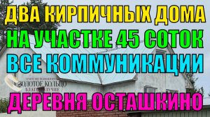 Коттедж-особняк 4-х уровневый с гостевым домом на участке 45 соток в д. Осташкино, Владимирская обл.