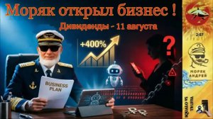 МОРЯК АНДРЕЙ  ПРИСТУПИЛ :  « инвестировал «  10 000 рублей / Что скажет Frau Ф.д.Л ?