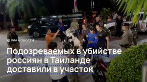 Подозреваемых в убийстве россиян в Таиланде доставили в участок