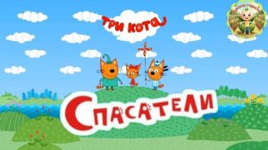 Три кота: спасатели, папа кот ловит рыбу.