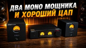 Два моно мощника A20 mono и ЦАП D20 от Aiyima