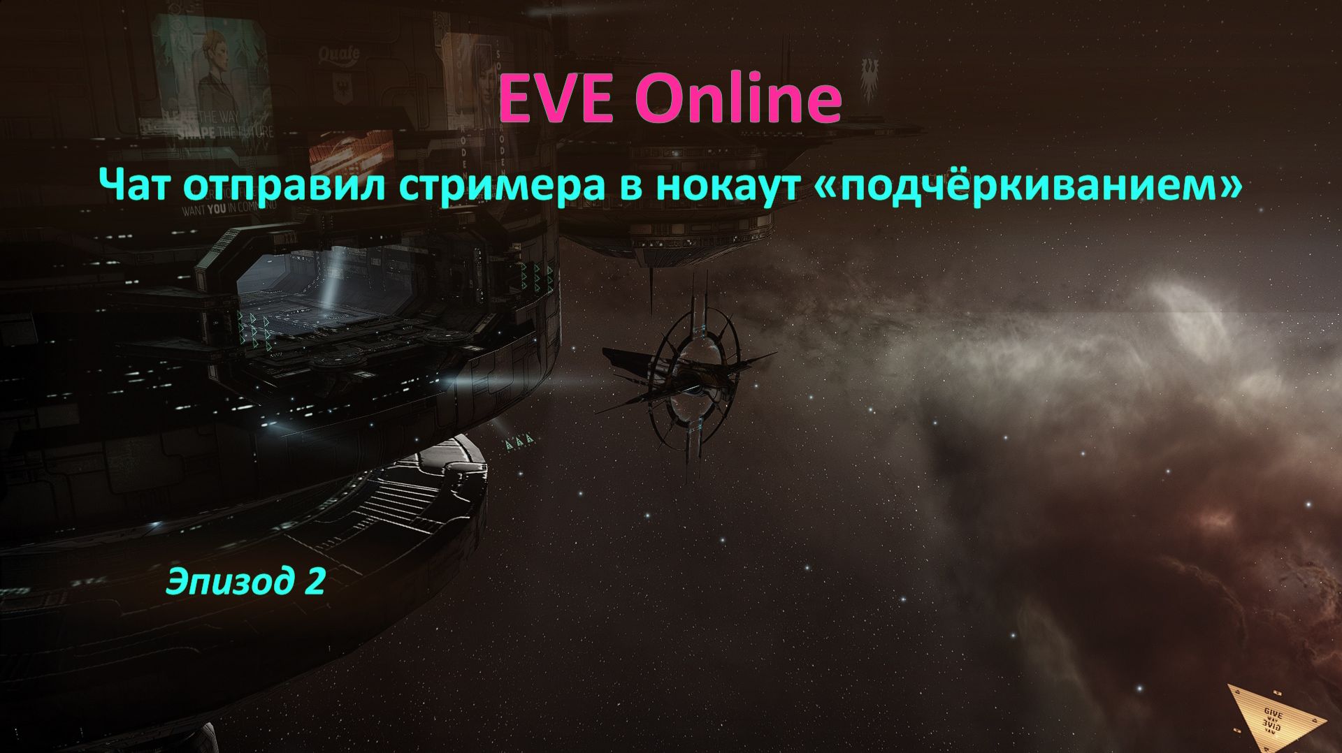 😏 Чат отправил стримера в нокаут своим «подчёркиванием» в EVE Online