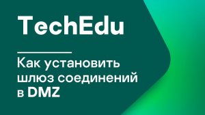 Часть 1. Как установить шлюз соединений в DMZ