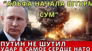 Путин не шутил! «Альфа» начала штурм Сум — удар по планам НАТО  Евразия Новости