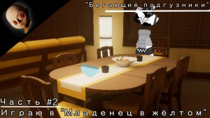 Играю в «Младенец в жёлтом» /// «Бегающие трусы» |• часть очень угарная •|