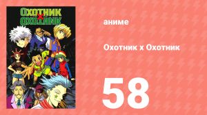 Охотник х Охотник 58 серия (аниме-сериал, 1999)