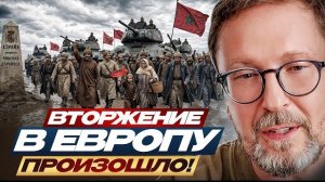 Шарий: Вторжение в Европу произошло!