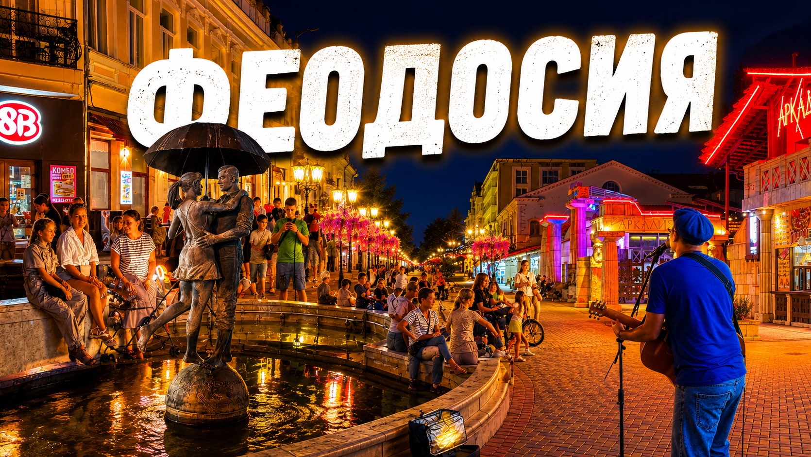 Архив. Феодосия 2026. Показываю обстановку!