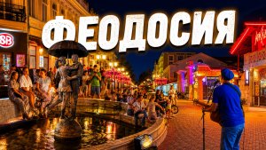 Архив. Феодосия 2026. Показываю обстановку!