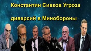 Константин Сивков Угроза диверсий в Минобороны