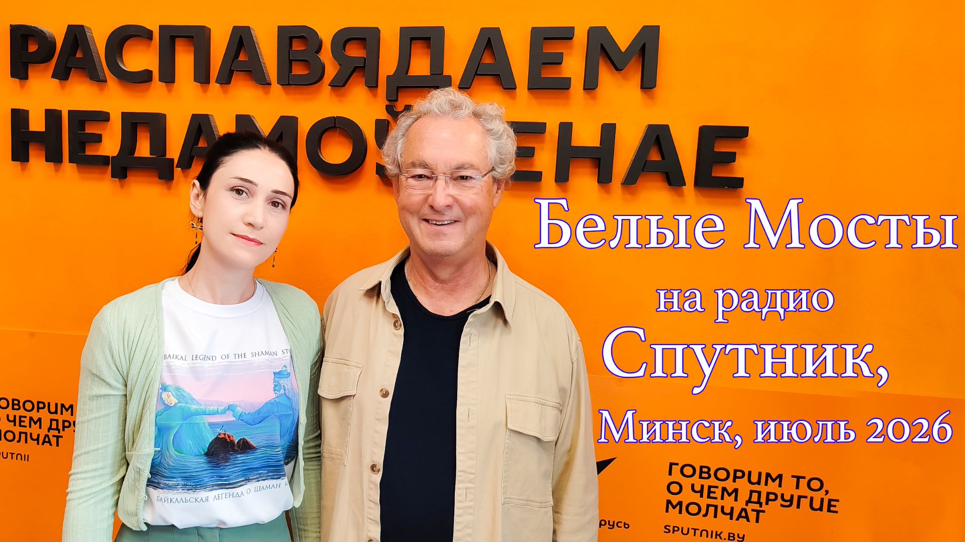 Интервью Белых Мостов на радио Спутник, Минск. Июль 2026 Юлия Боборень & Эммануэль Форест