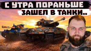 С УТРА ПОРАНЬШЕ МИР ТАНКОВ