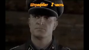 Штрафбат