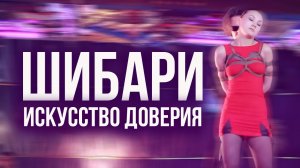 🔥Шибари. Красота за пределами стереотипов. Борис Мосафир.