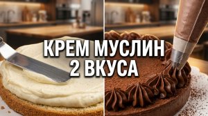 🥣 Вкуснейший КРЕМ МУСЛИН для прослойки торта: два вкуса (ванильный и шоколадный) в одном рецепте ✨