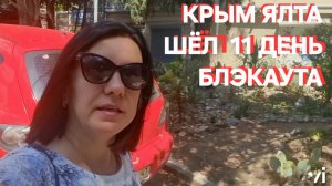 Крым Ялта 27-07-2026 на зарядку становись