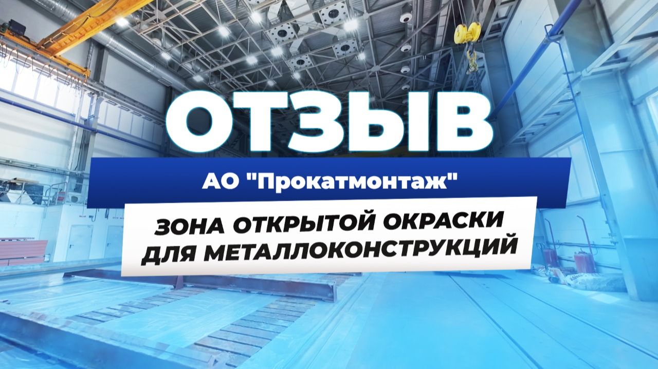 Зона открытой окраски для металлоконструкций на АО “Прокатмонтаж”