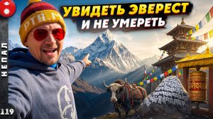 НЕПАЛ | Самый ОПАСНЫЙ аэропорт и путь к ЭВЕРЕСТУ | НАМЧЕ-БАЗАР - столица ШЕРПОВ | Лукла