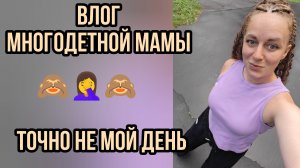3точно не мой день,будни с 6 детьми