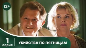 Убийства по пятницам. Серия 1. Детектив. Смотреть онлайн в хорошем качестве