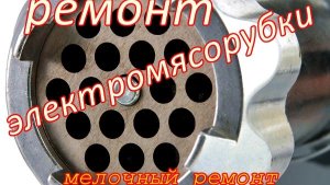 ремонт мясорубки