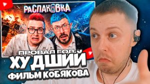 СТИНТ СМОТРИТ: Худший ФИЛЬМ ЛЕТА! КОБЯКОВ и Лебедев в Фильме Распаковка