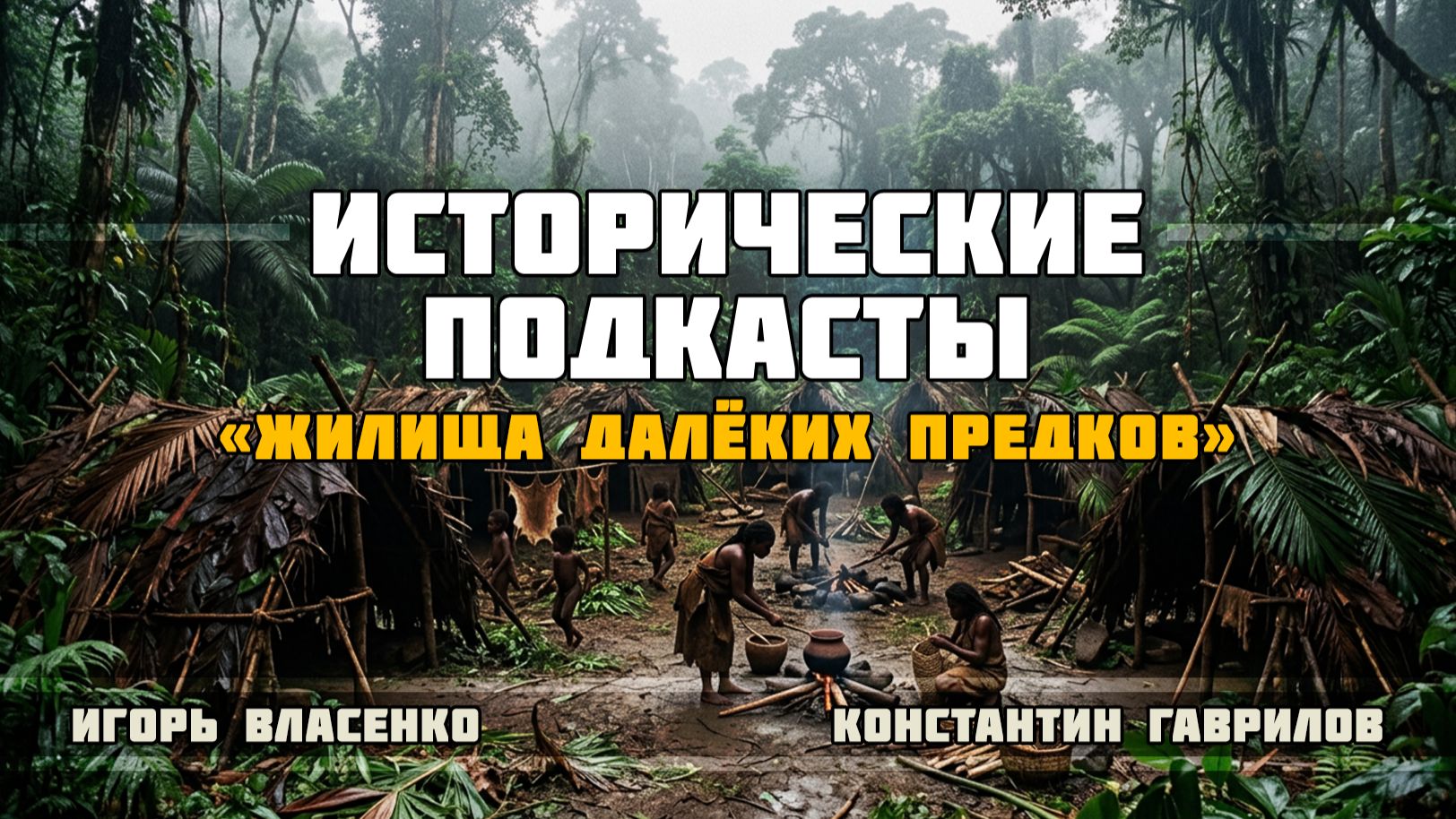 Жилища далёких предков
