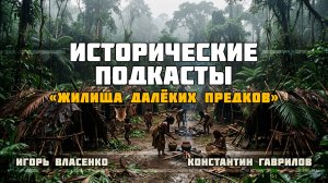 Жилища далёких предков