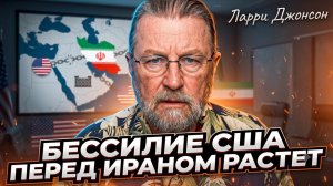 ⚠️Ларри Джонсон | Возможности США воевать с Ираном стремительно тают!