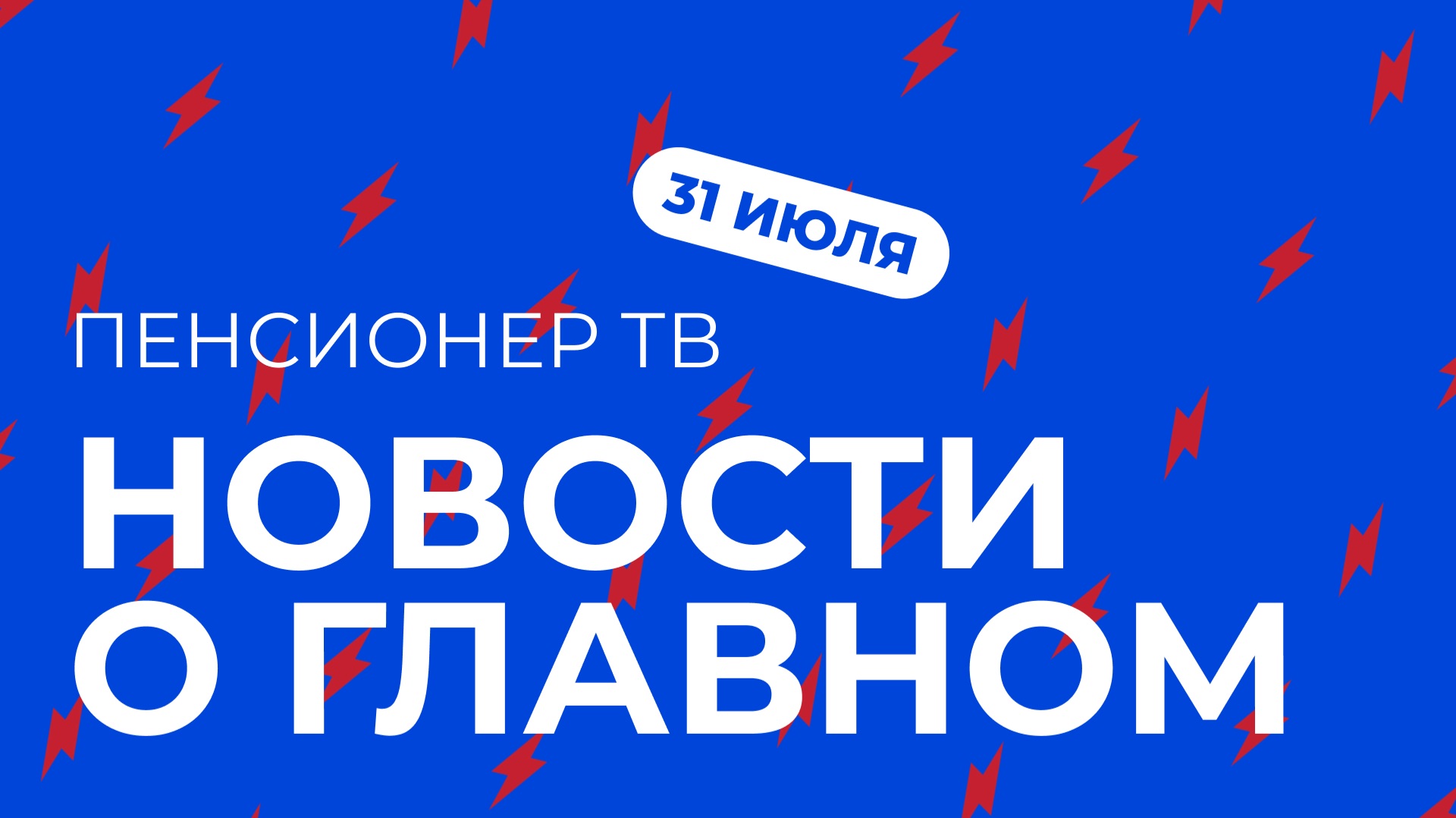 Пенсионер ТВ. Новости о главном!