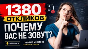 Почему вас не зовут на собеседования: 1380 откликов, ИИ-фильтры и ошибки резюме