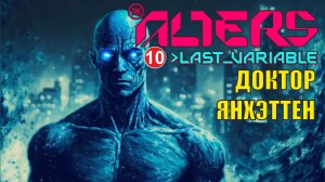 Alters: Last Variable -  Доктор Янхэттен