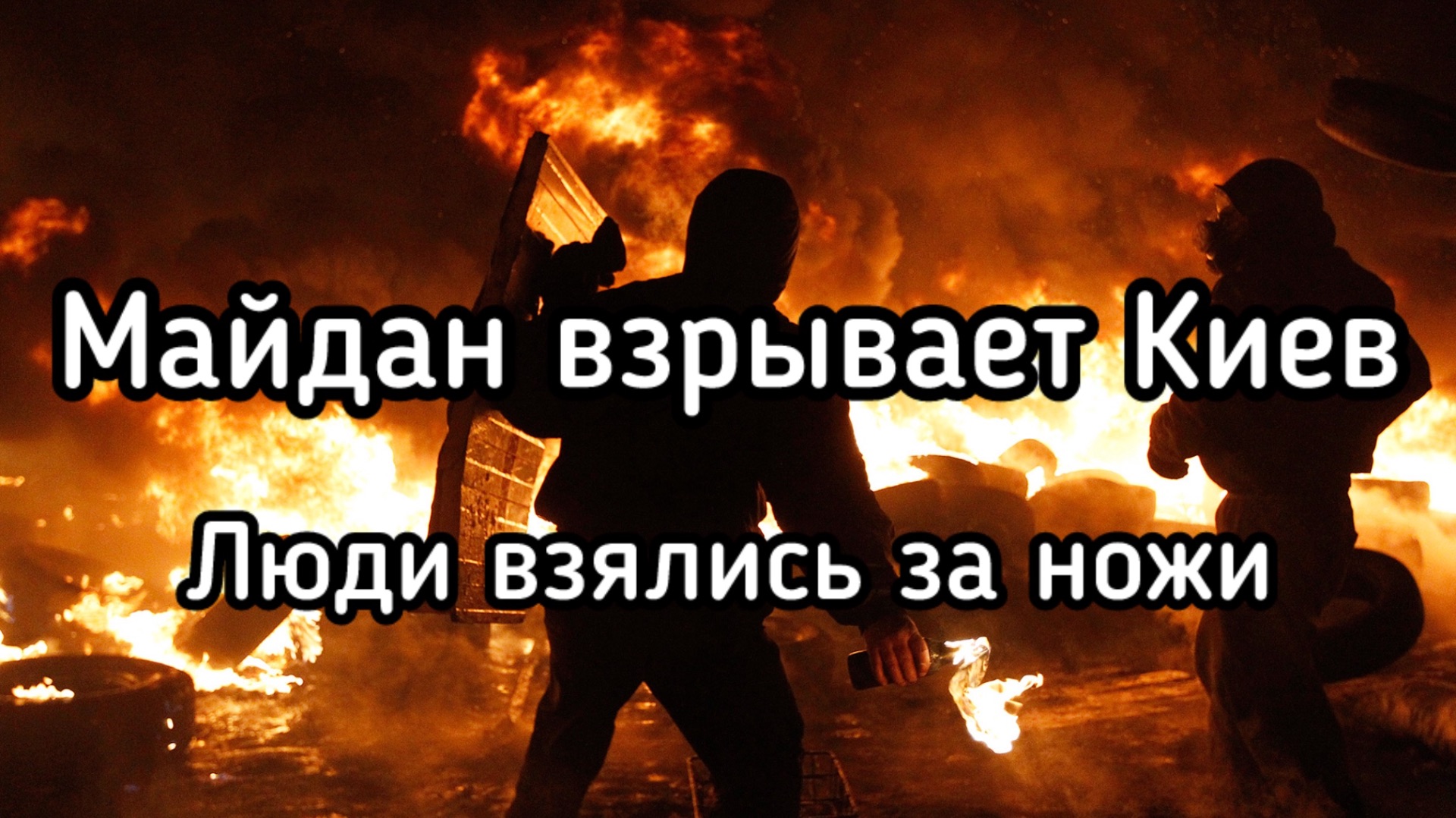 Майдан взрывает Киев. Украинцы с ножами пошли против полицаев. Второе арабское завоевание Европы