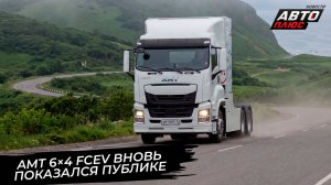 AMT 6×4 FCEV вновь показался публике 📺 Новости с колёс №3830