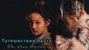 OST- The Long Ballad_ Путешествия Чангэ. Са Диньдинь-Если Ты вернешься_1080p