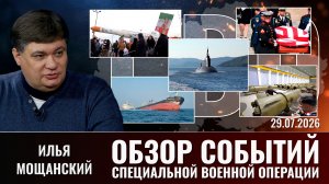 Еженедельный обзор событий СВО с Ильей Мощанским. Выпуск от 29.07.2026