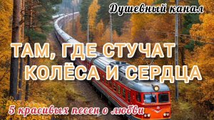 ТАМ, ГДЕ СТУЧАТ КОЛЁСА И СЕРДЦА💘💘