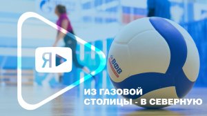 ИЗ ГАЗОВОЙ СТОЛИЦЫ – В СЕВЕРНУЮ / Команда «Газпром добыча Ямбург» готовится к Спартакиаде «Газпрома»