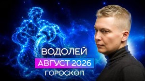 Водолей Август 2026. Душевный гороскоп Павел Чудинов