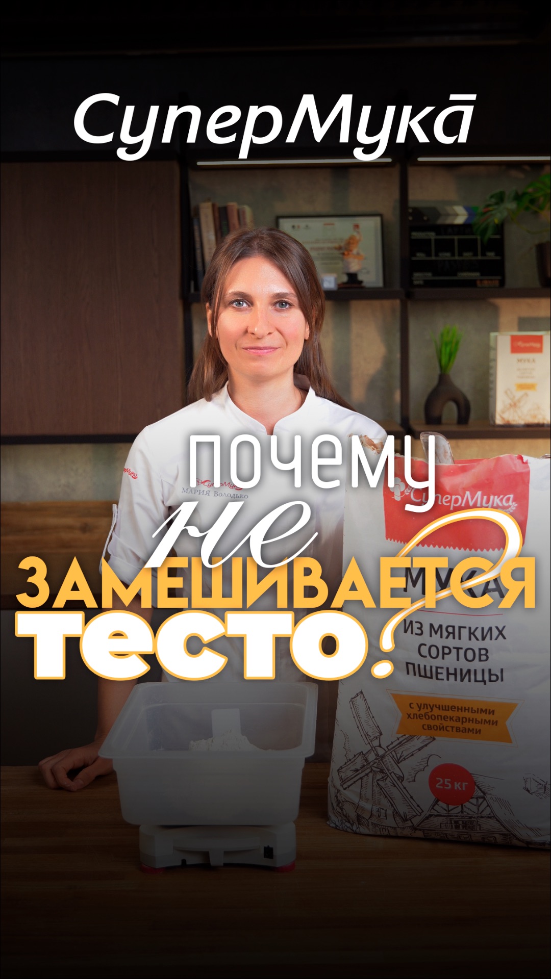 5 причин: почему тесто не замешивается#супермука#тесто#тестоведение#хлебопечение